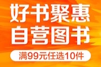 促销: 亚马逊 99元任选10本 五千图书可选