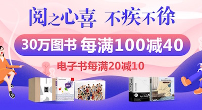 促销: 当当 近20万图书每满100减40 多满多减