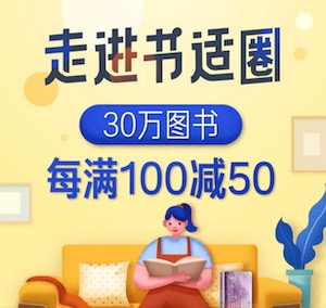 促销: 当当 四十万图书每满100减50 每天8点开领99-10券