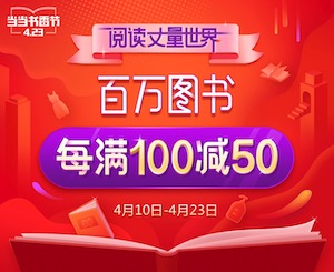 促销: 当当 百万图书每满100减50 多满多减