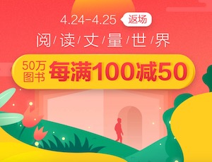 促销: 当当 五十万图书每满100减50 多满多减