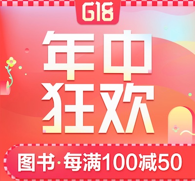 促销: 当当 年中狂欢 六十万图书每满100减50 多满多减