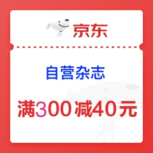 自营杂志每满300减40 多满多减